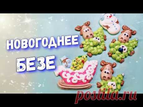 Новогоднее безе - YouTube