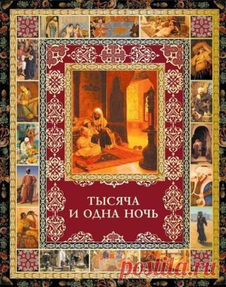 Тысяча и одна ночь

Жанр #сказки

Описание:
Собранные в аудиокниге «Тысяча и одна ночь» (2 CD) сказки – памятник средневековой арабской литературы, собрание рассказов, объединённое историей о царе Шахрияре и его жене Шахразаде.

Столкнувшись с неверностью первой жены, Шахрияр каждый день берёт себе новую жену и казнит её после первой же брачной ночи. Однако находчивая и мужественная Шахразада каждую ночь рассказывает царю занимательную историю. С наступлением утра она прер...