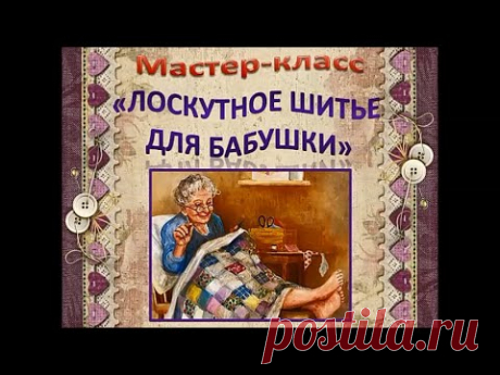 Мастер-класс "Лоскутное шитье для бабушки"