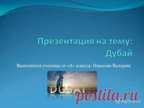 Презентация на тему: "Выполнила ученица 10 «А» класса: Иванова Валерия.". Скачать бесплатно и без регистрации.