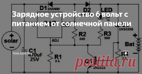 Зарядное устройство 6 вольт с питанием от солнечной панели Если имеется в наличии аккумулятор на 6 вольт и есть необходимость  заряжать его от солнечной панели, то можно воспользоваться схемой  зарядного устройства, которая изображена на рисунке вверху.
Зарядное устройство базируется на LM317, по сути на  схеме стабилизатор напряжения. Запитывать можно от солнечной панельки с  напряжением 12 вольт и током до 1 ампер, ток зарядки аккумулятора будет  ограни