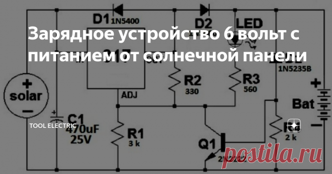 Зарядное устройство 6 вольт с питанием от солнечной панели Если имеется в наличии аккумулятор на 6 вольт и есть необходимость  заряжать его от солнечной панели, то можно воспользоваться схемой  зарядного устройства, которая изображена на рисунке вверху.
Зарядное устройство базируется на LM317, по сути на  схеме стабилизатор напряжения. Запитывать можно от солнечной панельки с  напряжением 12 вольт и током до 1 ампер, ток зарядки аккумулятора будет  ограни