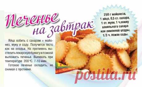 Печенье на завтрак