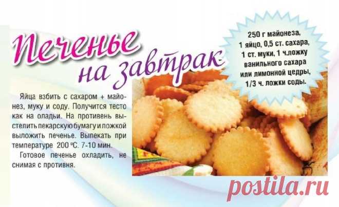 Печенье на завтрак