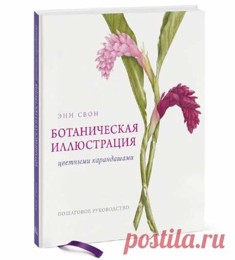 Друзья, у нас появилась замечательная новинка &quot;Ботаническая иллюстрация цветными карандашами&quot; ( Перед вами первое прекрасно иллюстрированное практическое руководство по рисованию растений цветными карандашами. Автор книги — известная художница Энн Свон, ее работы в жанре ботанической иллюстрации считаются одними из лучших. Водорастворимые и масляные цветные карандаши набирают все большую популярность среди художников-ботанистов за легкость в обращении и за снисходительность к…