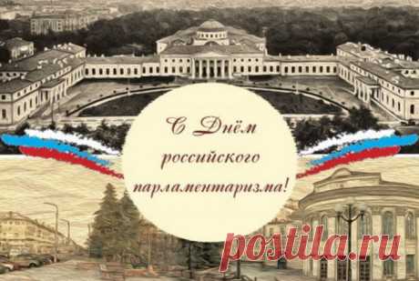 С Днем российского парламентаризма!