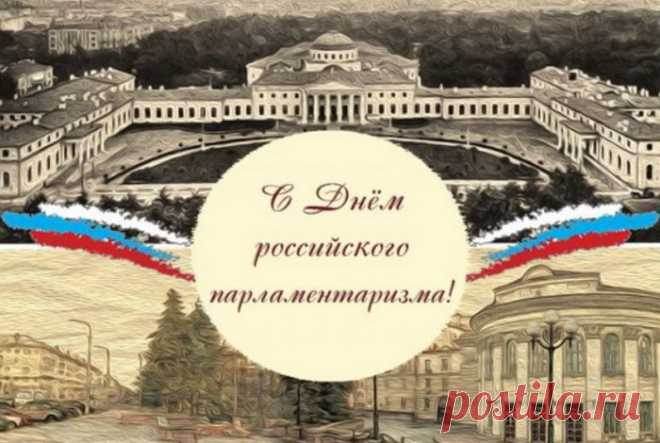 С Днем российского парламентаризма!