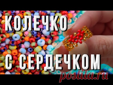 Кольцо из бисера с сердечком туториал. Плетение крестик в два ряда - YouTube