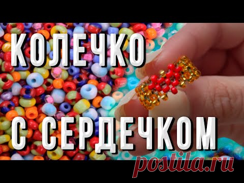 Кольцо из бисера с сердечком туториал. Плетение крестик в два ряда - YouTube