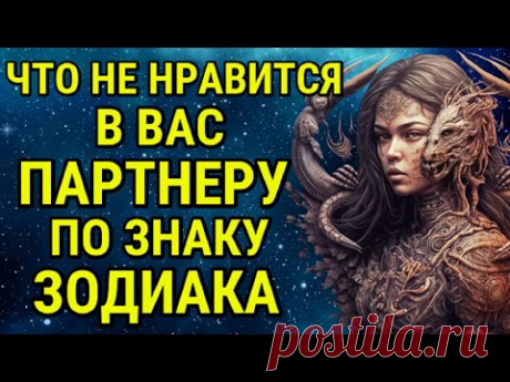КАКИЕ ЧЕРТЫ ХАРАКТЕРА ОТТАЛКИВАЮТ ОТ ВАС ПАРТНЁРА !!!