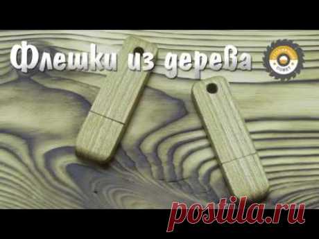 Флешки из дерева