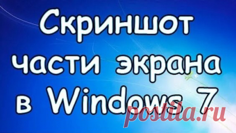 Как сделать скриншот части экрана в Windows 7 - Яндекс.Видео