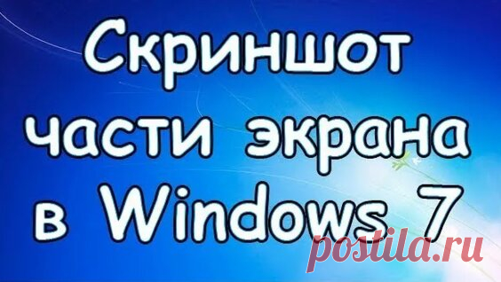 Как сделать скриншот части экрана в Windows 7 - Яндекс.Видео
