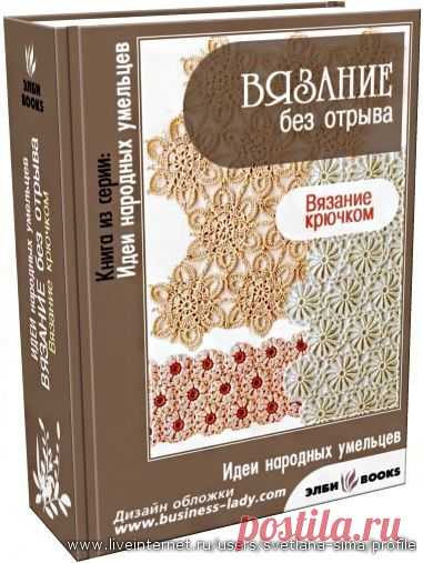 Вязание без отрыва | Журналы и книги по вязанию | Постила