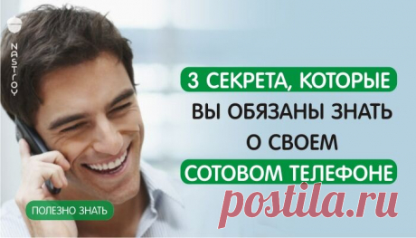 3 секрета, о своем сотовом телефоне...