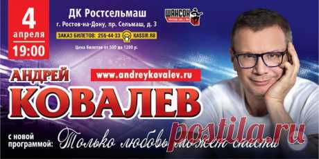 Друзья, 4 апреля состоится мой концерт в Ростове-на-Дону! Буду рад вас видеть! Заказ и продажа билетов по тел. (863) 255-44-33