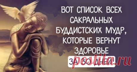 Вот список всех сакральных буддистских мудр, которые вернут здоровье за 30 дней! | Golbis