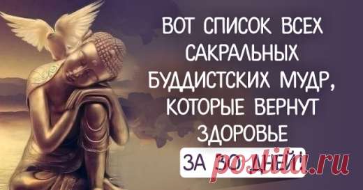 Вот список всех сакральных буддистских мудр, которые вернут здоровье за 30 дней! | Golbis