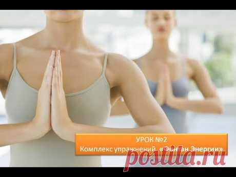 Урок №2  Комплекс упражнений &quot;Фонтан энергии&quot;