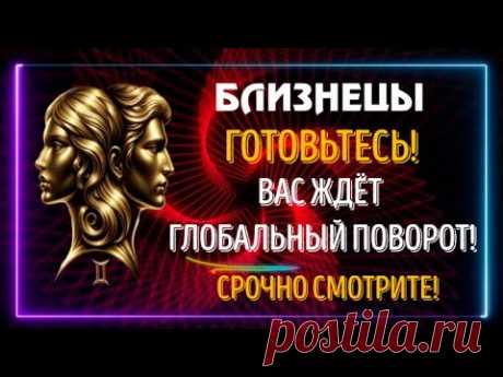 ♊БЛИЗНЕЦЫ ГОТОЬТЕСЬ! ВАС ЖДЁТ ГЛОБАЛЬНЫЙ ПОВОРОТ! МЕДЛИТЬ НЕ НУЖНО!