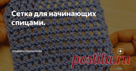 Сетка для начинающих спицами.