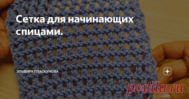 Сетка для начинающих спицами.