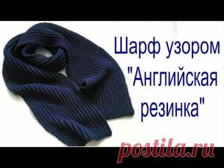 Шарф узором "Английская резинка" // Ровные и аккуратные края