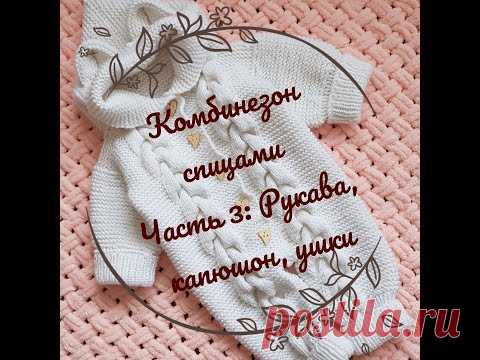 Комбинезон для новорожденного спицами часть 3 / Подробный мастер - класс по вязанию комбинезона