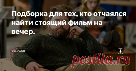 Подборка для тех, кто отчаялся найти стоящий фильм на вечер. Статья автора «Киномир» в Дзене ✍: Шесть отличных фильмов, которые стоят хотя бы разового просмотра. Исчезнувшая Жанр: Триллер/Детектив Дата выхода: 2014 год Страна: США Рейтинг: 8,1  Хороший триллер.