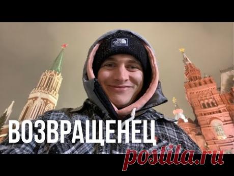 Первый день в России. История вернувшегося релоканта. Это Вам не Нью-Йорк