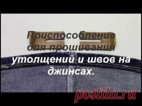 Приспособление для прошивания утолщений и швов на джинсах. Видео № 205.