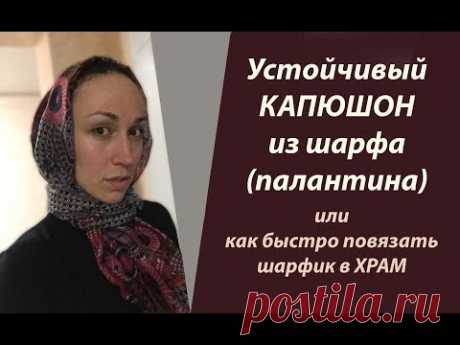 Как легко сделать капюшон из шарфа за 1 минуту. Повязать шарф на голову в церковь⏳ Head scarf