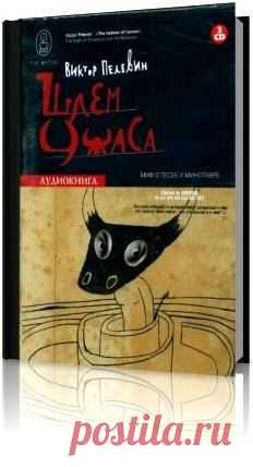 Современная российская проза | 109 фотографий
Пелевин