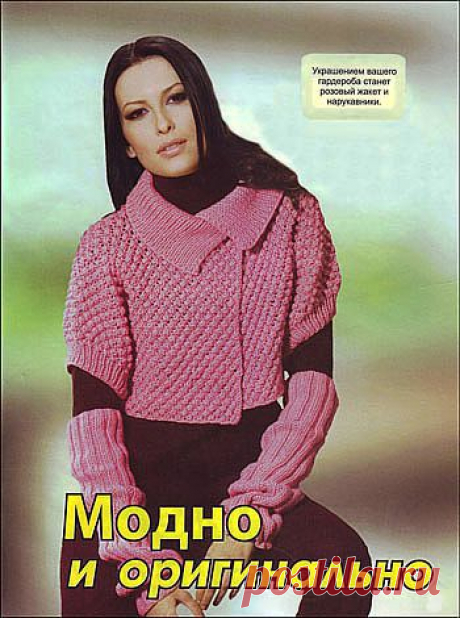 Короткий розовый жакет и нарукавники (спицы).