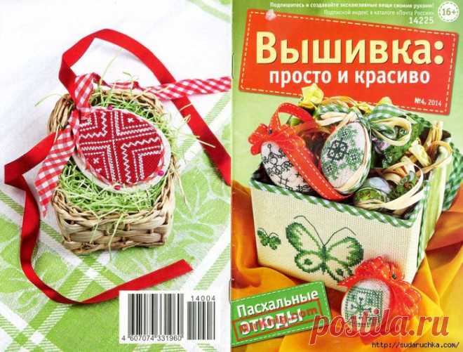 "Вышивка просто и красиво - Пасхальные этюды". Журнал по вышивке.