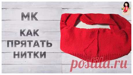 МК как прятать кончики ниток после вязания | Вязание от Анаит | Яндекс Дзен