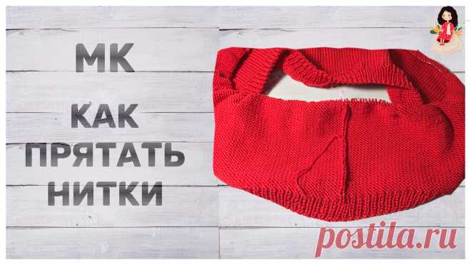 МК как прятать кончики ниток после вязания | Вязание от Анаит | Яндекс Дзен