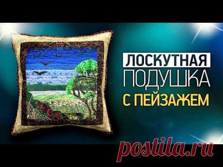 Лоскутный эфир №349. Лоскутная подушка с пейзажем. Как создать?