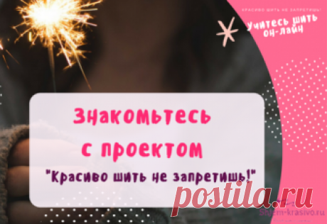Красиво шить не запретишь! | Елена Красовская