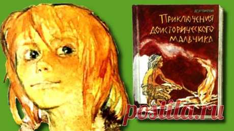 Приключения доисторического мальчика ГЛАВА I На берегу реки В холодное, пасмурное и дождливое утро на берегу огромной реки сидел маленький девятилетний мальчик.Могучий поток неудержимо мчался вперед: в своих желтых во...