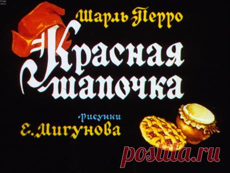 Красная Шапочка