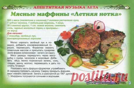 Мясные маффины &quot;Летняя нотка&quot;