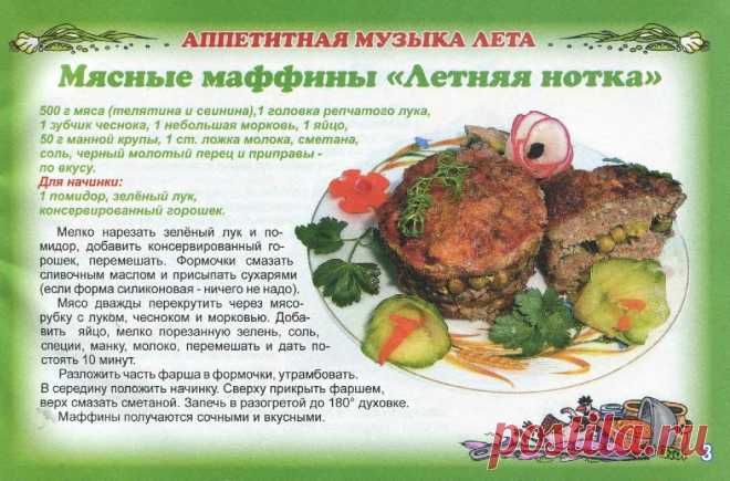 Мясные маффины "Летняя нотка"