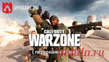 Список персонажей в Call Of Duty: Warzone