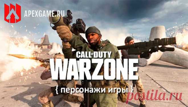 Список персонажей в Call Of Duty: Warzone