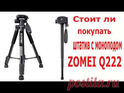 Стоит ли покупать ZOMEI Q222! Полный обзор Штатива трипод монопод - YouTube Отличный штатив для съемки видео или фото камерой