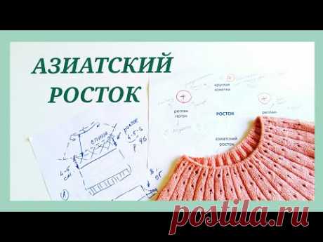 Азиатский росток/ Способы вывязывания азиатского ростка/ Укороченные ряды