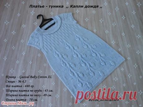 Красивое платье - туника "Капли дождя".
 от юлия корнева



Платье связано регланом сверху ,без швов, т. к. ниточка толстая , вяжется быстро .
Пряжа :Gazzal baby cotton XL
Спицы №4,5 ( вяжу плотно, можно было бы и №5 взять, но уж не стала перевязывать.)
Вес платья - туники 440 гр.
Длина - 78 см. Ширина по груди - 43 см, по низу - 49 см.
  
Начало вязания горловины:

Горловина :

Узоры все простые, узор из лицевых и изнаночных вязала так - 2лиц. 6 изн. и через каждые 8 рядо...