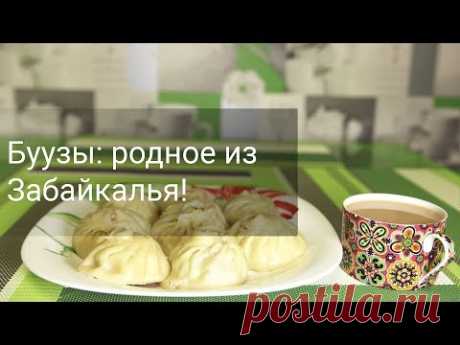 Буузы (позы). О каноничном рецепте, технике защипов, бурятской кухне.