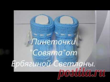 №4. Пинетки спицами &quot;Совята&quot;(мк) - YouTube